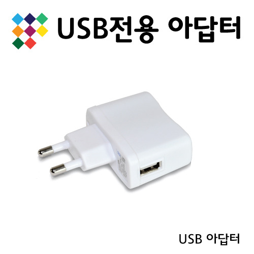 USB충전아답터