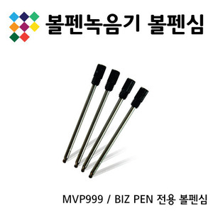 리필 볼펜심4개(나래볼펜녹음기/레이저포인터펜겸용)
