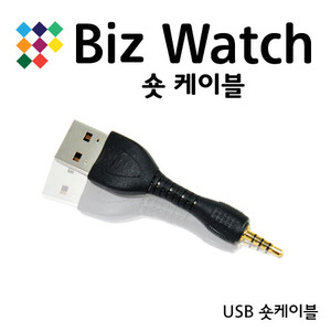BizWatch USB 숏케이블