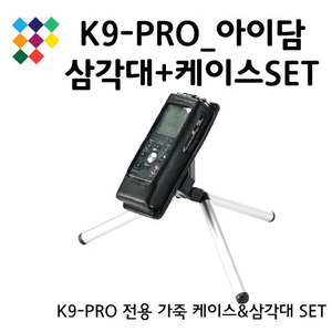 K9-PRO가죽케이스+ 삼각대 세트