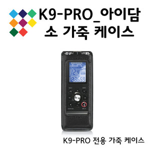 K9-PRO 전용소가죽케이스