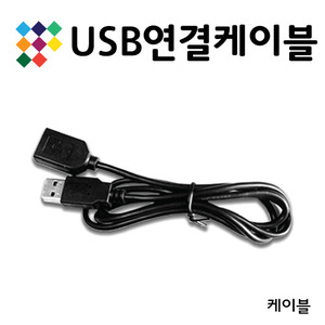 USB 연장케이블